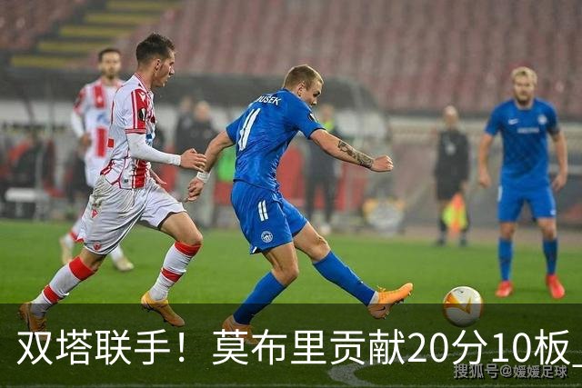 双塔联手！莫布里贡献20分10板 阿伦效率惊人斩获21分8板