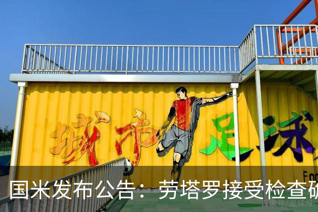 国米发布公告：劳塔罗接受检查确诊左大腿肌肉拉伤