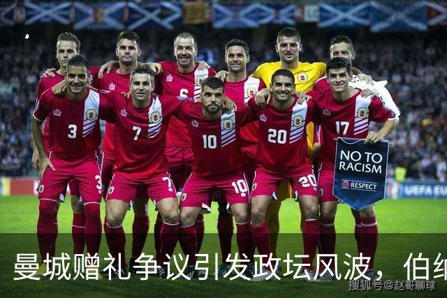 曼城赠礼争议引发政坛风波，伯纳姆需厘清立场