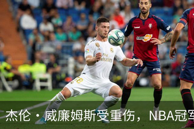 杰伦·威廉姆斯受重伤，NBA冠军争夺战格局大变，76人和火箭成新热门