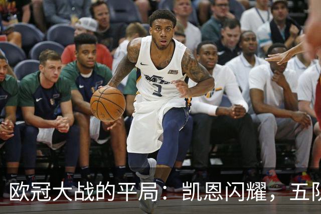 欧冠大战的平局：凯恩闪耀，五队依然全胜