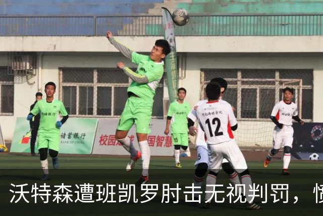 沃特森遭班凯罗肘击无视判罚，愤怒抗议反被判技犯