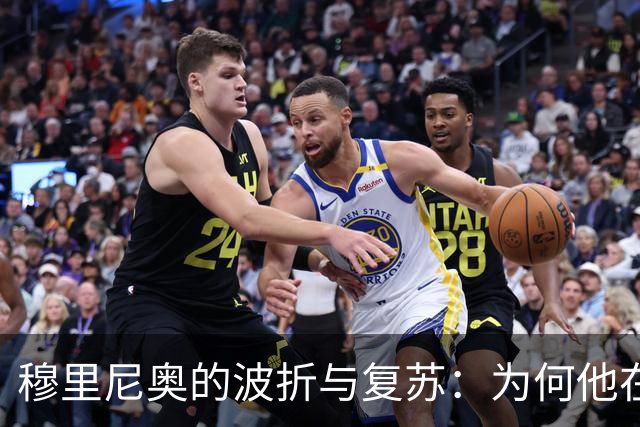 穆里尼奥的波折与复苏：为何他在皇马能异军突起？