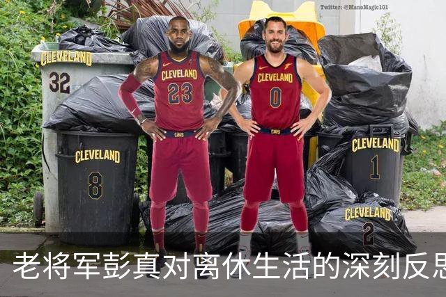 老将军彭真对离休生活的深刻反思