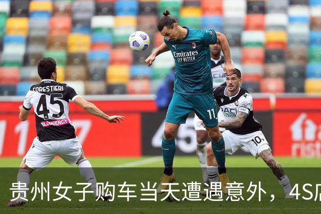 贵州女子购车当天遭遇意外，4S店处理引发争议
