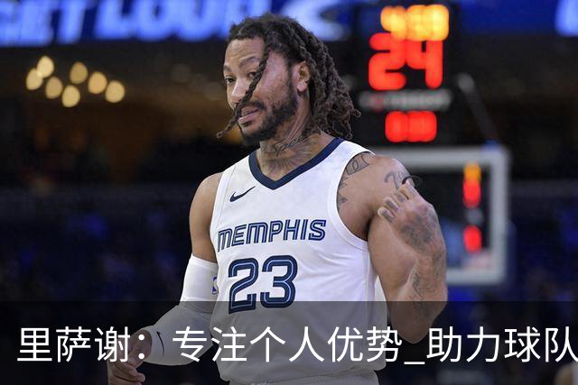 里萨谢：专注个人优势 助力球队全面发展